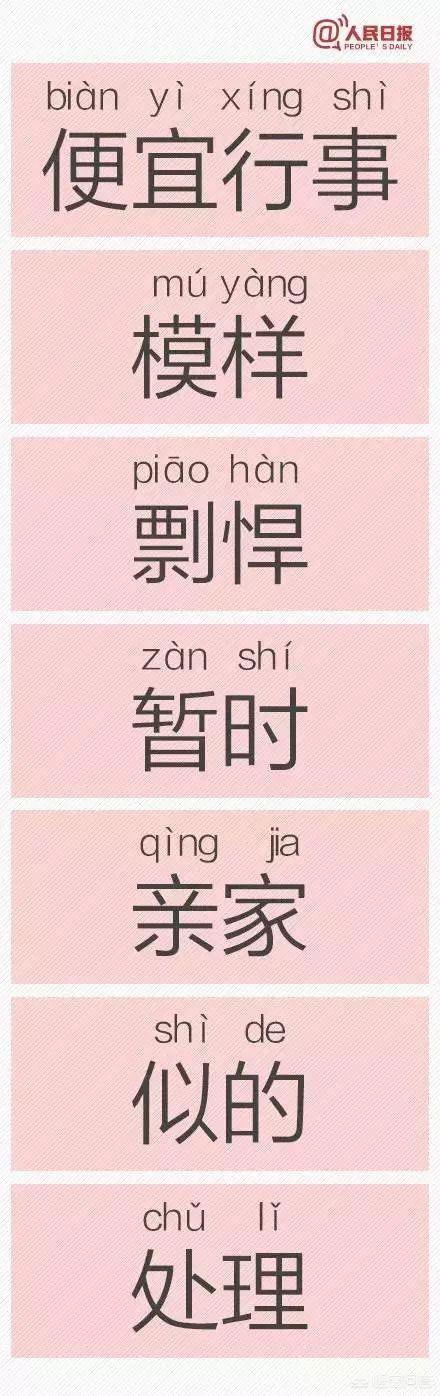 错错错是我的错,有哪些常用但经常被人读错的字？