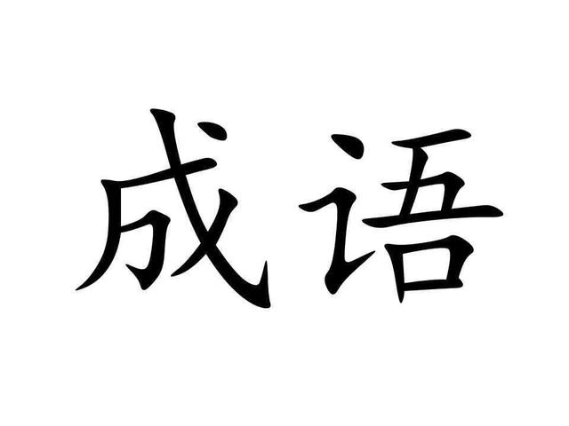 词成语,成语和词语到底有什么区别？