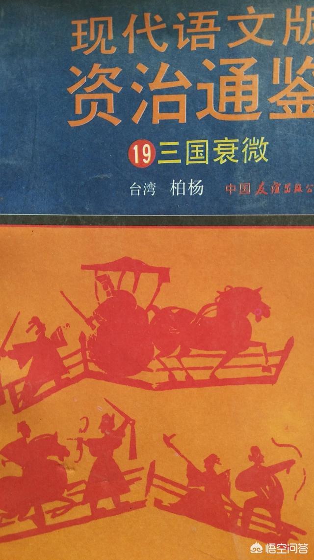 史学两司马,怎么评价《资治通鉴》这本书？