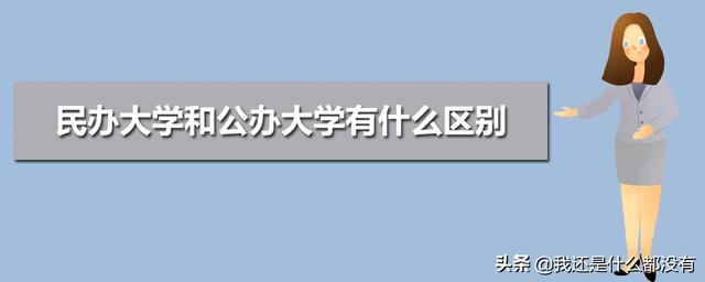 民办和公办的区别,民办本科和公办本科有什么区别？