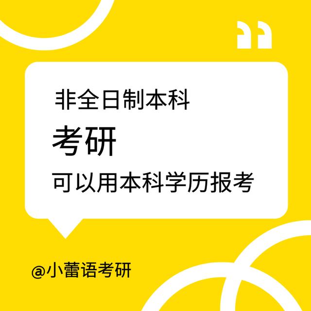 非全日制本科有用吗,非全日制本科建议考研吗？