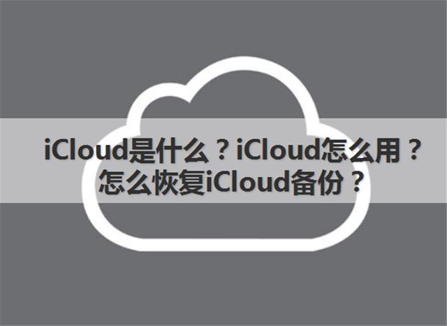 icloud云盘要不要开,iCloud是什么？怎么用？