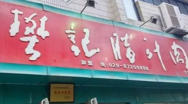 西安饭庄,西安有什么有名的老字号餐厅？