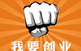 思考创业,80后们，你们都想过创业吗？