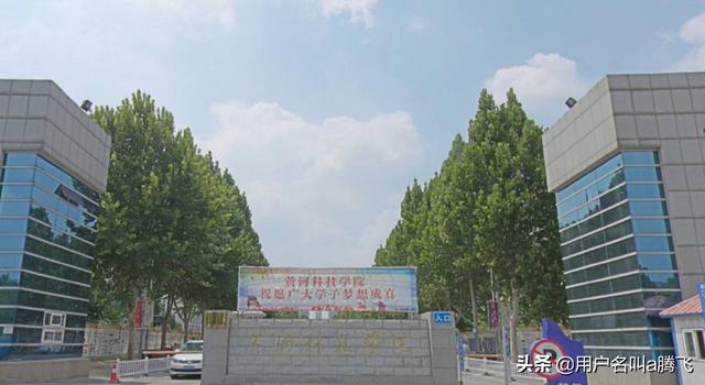 博士后创业基地,河南的黄河科技学院怎么样？