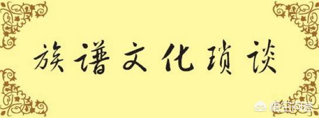 创业始祖,经济社会还有必要续家谱吗？