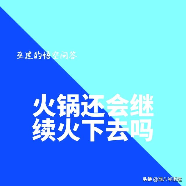 蛋解创业创始人,火锅行业还能火多久？你怎么看？