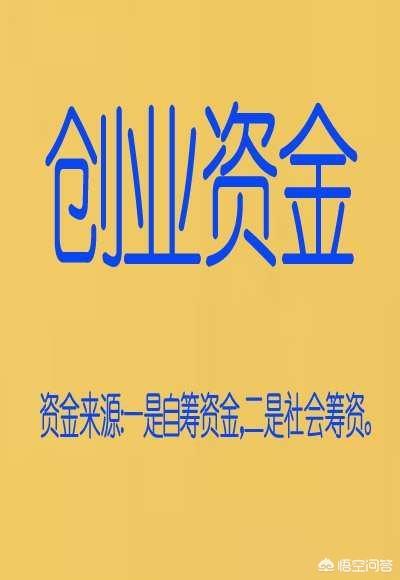 创业的钱哪里来,大家知道怎么找资金创业吗？