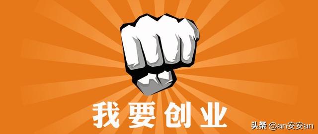 现今社会如何创业,2020年，什么创业方式最好？