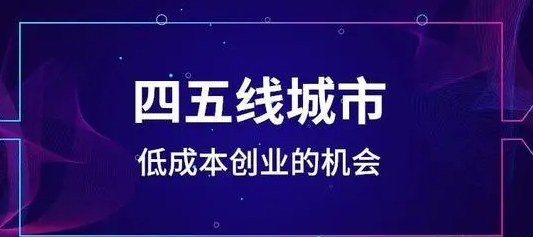 现在三四线城市做什么比较赚钱(三四线城市的创业机会)