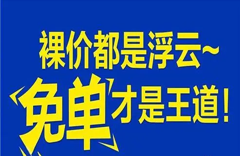 首单免费是怎么做活动(免单活动宣传话术)