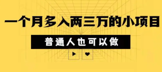 怎么样一个月赚三万块钱(普通人月入3万办法)