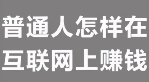 怎么样一个月赚三万块钱(普通人月入3万办法)