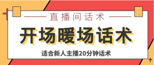 主播怎么开场介绍自己(做直播必备的开场白)