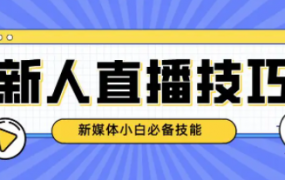 新人主播一定会经历的五个阶段是什么(主播新人期如何度过)