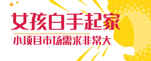 女孩子没钱怎么创业(女生白手起家创业点子)