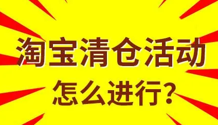 直播间清仓产品怎么做(清仓处理适合哪种直播活动)