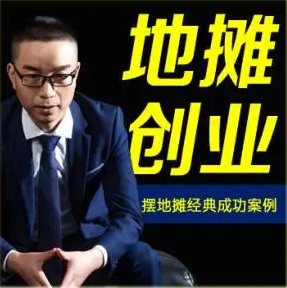 摆摊遇到竞争对手怎么办教你一招致敌（摆摊创业）