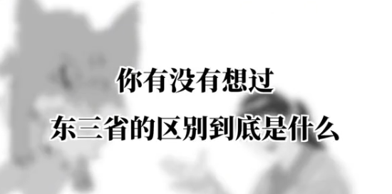 东三省的差异到底在哪（东三省指的是哪三个省）