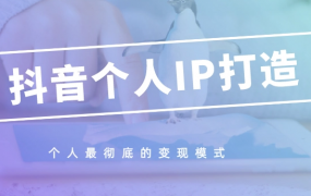 在抖音上打造个人IP有没有捷径(如何打造抖音IP)