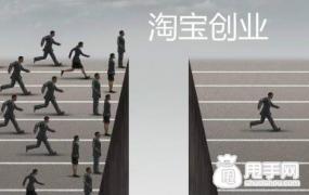 淘宝创业，选对方向比速度更重要！