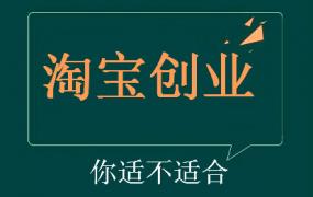 评估一下你到底适不适合淘宝创业