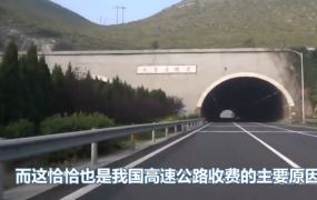 为什么高速公路要收费（为什么只有中国高速收费）