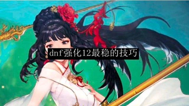 dnf怎么强化装备（dnf100版本强化12技巧）