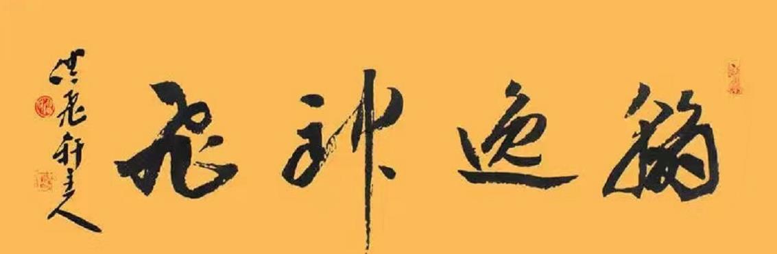 走字底（名字里的“逸”字到底是何意？）