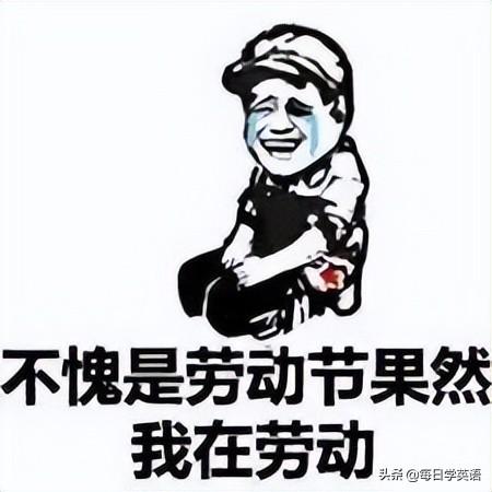 五一英语手抄报内容（劳动节是Labor Day还是Labors Day）