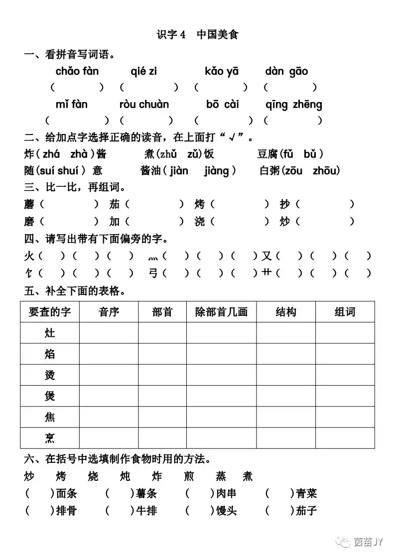 蘑组词两个字（一课一练：二下《中国美食》）