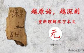 无的偏旁（越原始，越深刻—重新理解汉字本义）