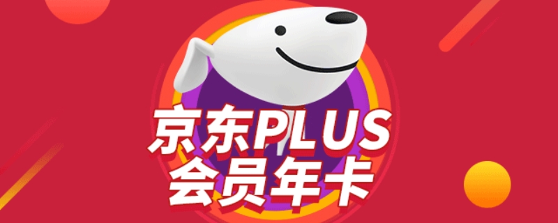 京东puls年卡干什么用的