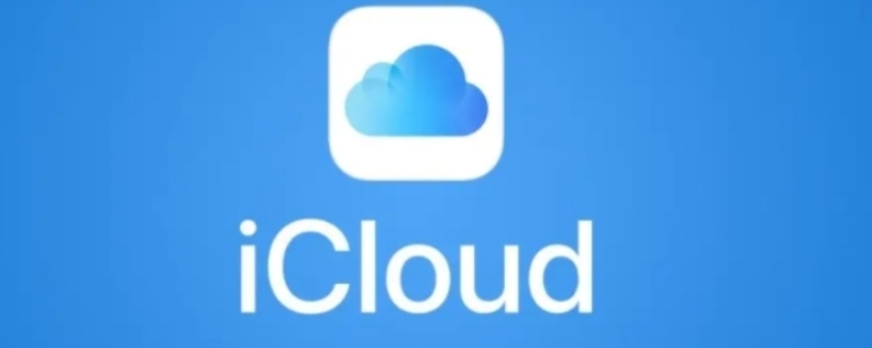 icloud云盘是什么