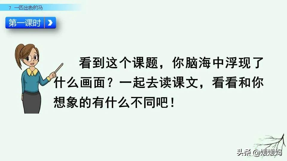 异组词（二年级下册语文课文《一匹出色的马》图文详解）