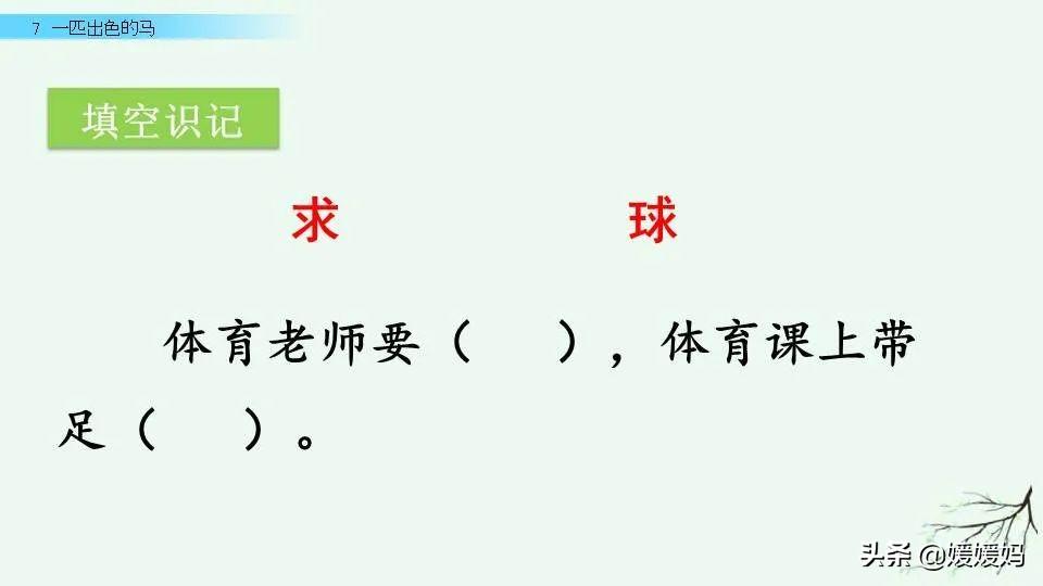 异组词（二年级下册语文课文《一匹出色的马》图文详解）