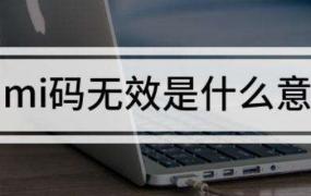 mmi码无效是什么意思