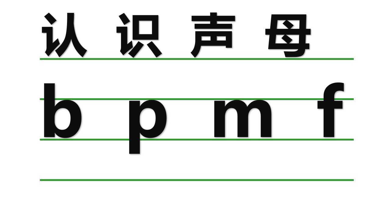 bpmf教学设计（一年级汉语拼音声母bpmf教学）