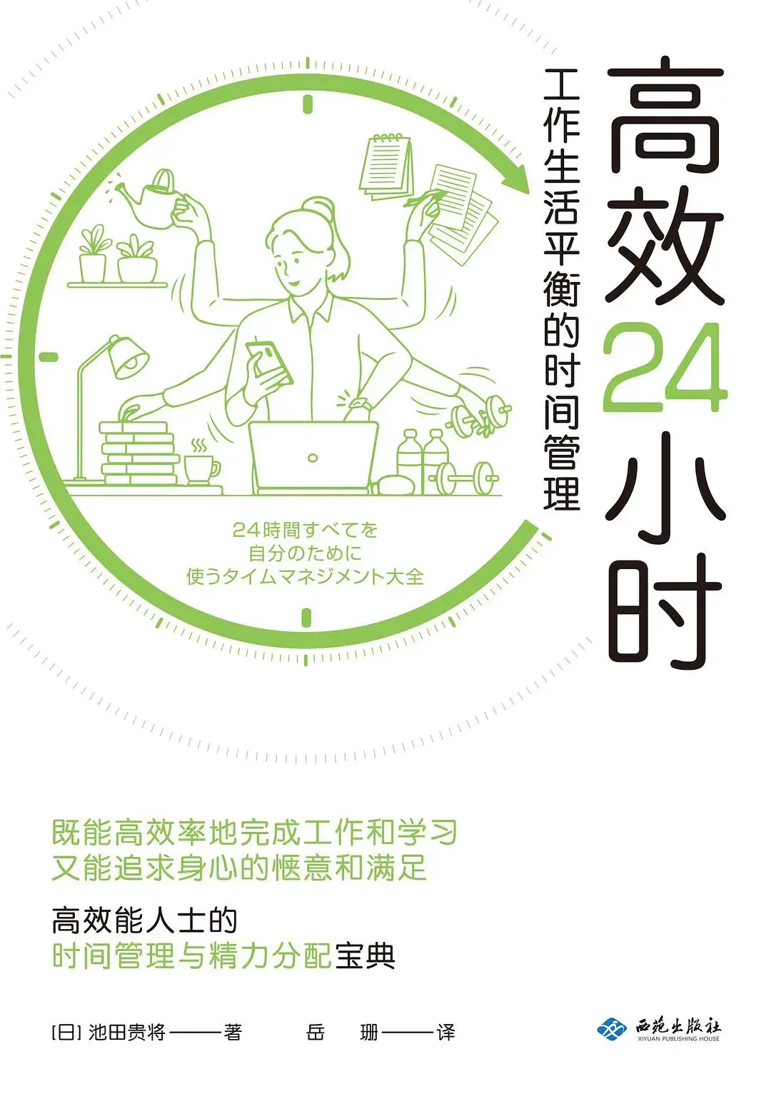 过一种平衡的生活（《高效24小时》平衡工作与生活）