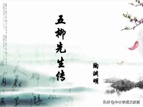 五柳先生传教学设计（陶渊明《五柳先生传》带翻译和鉴赏）