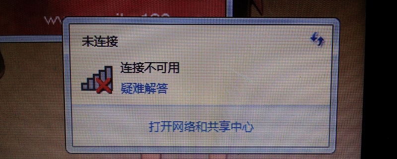 电脑网络连接不可用怎么回事