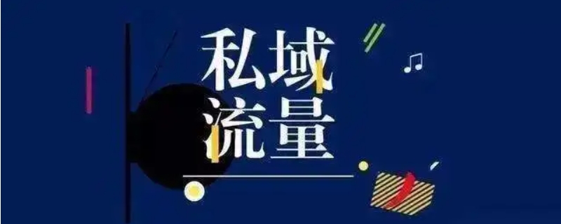 私域流量的本质是什么