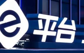 e平台3.0啥意思