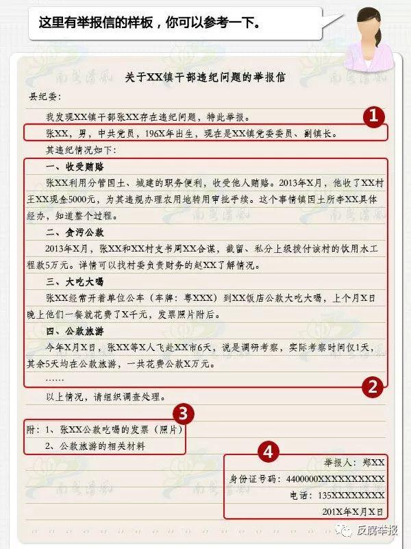 检举信范文（教你写一封合格、有效的举报信）