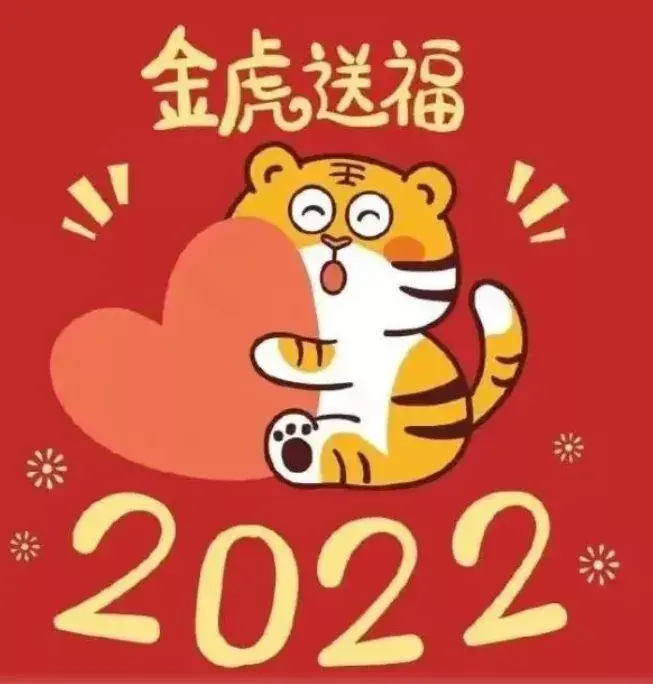 虎年四字祝福语（2022年虎年拜年词）