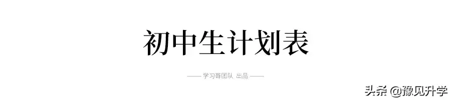 初中生新学期计划（这份初中学习规划、每日计划表）