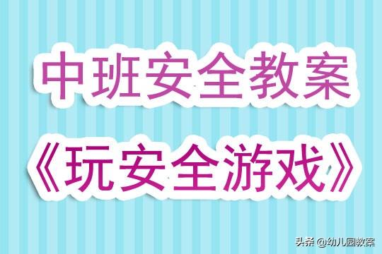 小学安全教育课教案及反思（幼儿园中班安全教育教案《玩安全游戏》含反思）