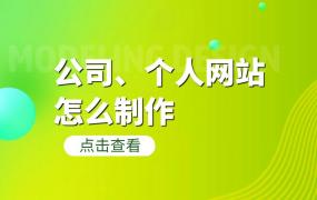 公司网站建设模板（分享如何自己创造一个网站平台）