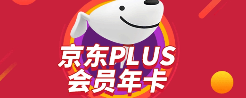 京东plus年卡是什么意思