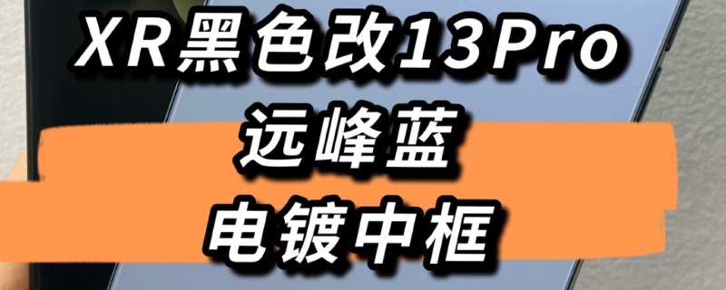 xr改13pro是什么意思